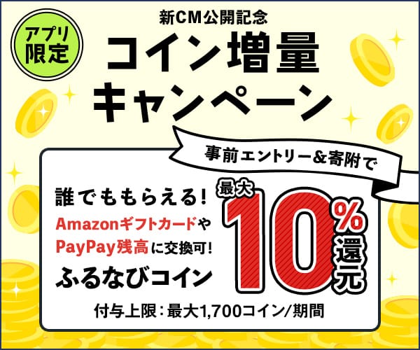 最大10%分還元！誰でももらえる！2024新CM公開記念 アプリ限定ふるなびコイン増量キャンペーン