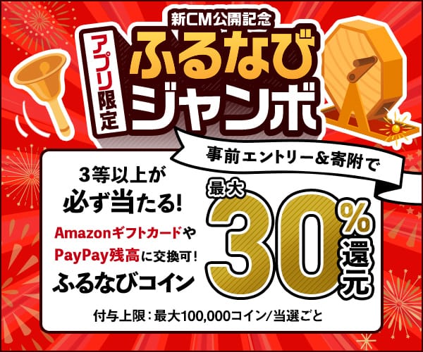 最大30%分還元！誰でも当たる！2024新CM公開記念 アプリ限定ふるなびジャンボ