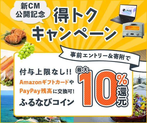 最大10%分還元！付与上限なし！2024新CM公開記念 ふるなび得トクキャンペーン