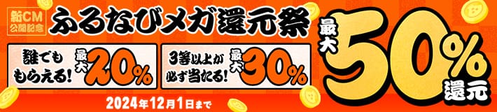 最大50%分還元！2024新CM公開記念 ふるなびメガ還元祭