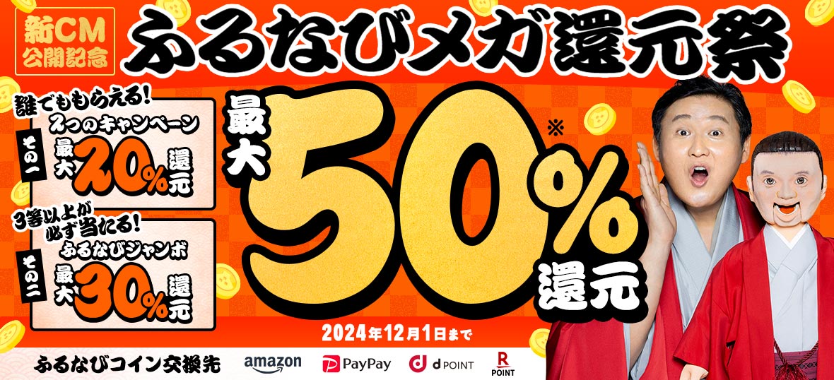 最大50%分還元！2024新CM公開記念 ふるなびメガ還元祭　事前エントリー必須　2024年12月1日 23:59まで