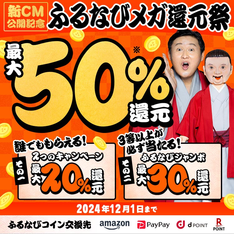 最大50%分還元！2024新CM公開記念 ふるなびメガ還元祭　事前エントリー必須　2024年12月1日 23:59まで