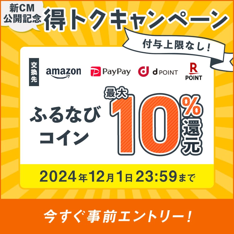 最大10%分還元！付与上限なし！2024新CM公開記念 ふるなび得トクキャンペーン