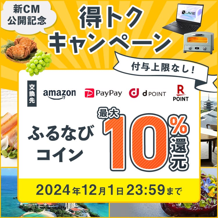 最大10%分還元！付与上限なし！2024新CM公開記念 ふるなび得トクキャンペーン 今すぐ事前エントリー！ 2024年12月1日 23:59まで