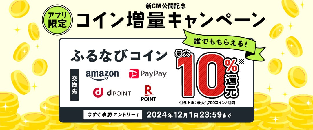 最大10%分還元！誰でももらえる！2024新CM公開記念 アプリ限定ふるなびコイン増量キャンペーン 今すぐ事前エントリー！ 2024年12月1日 23:59まで