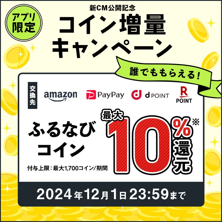 最大10%分還元！誰でももらえる！2024新CM公開記念 アプリ限定ふるなびコイン増量キャンペーン 今すぐ事前エントリー！ 2024年12月1日 23:59まで