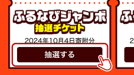 寄附申し込み翌日4:00以降にふるなびアプリのマイページ、会員メニュー内「抽選チケット」から、抽選する