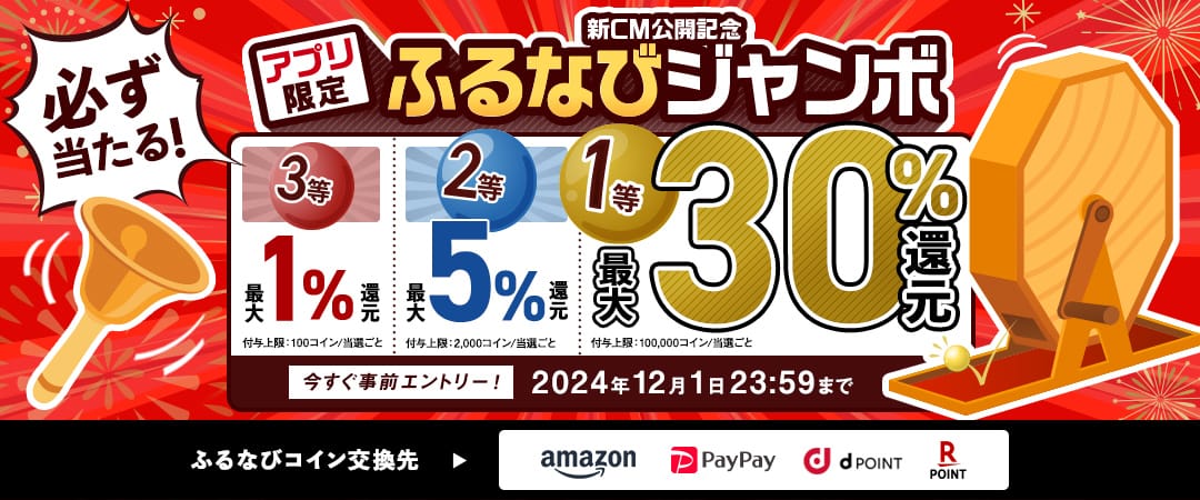 最大30%分還元！誰でも当たる！2024新CM公開記念 アプリ限定ふるなびジャンボ　今すぐ事前エントリー！　2024年12月1日 23:59まで