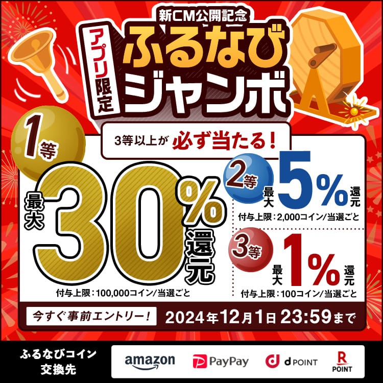 最大30%分還元！誰でも当たる！2024新CM公開記念 アプリ限定ふるなびジャンボ　今すぐ事前エントリー！　2024年12月1日 23:59まで