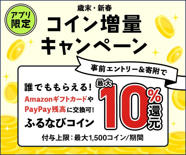 最大10%分還元！誰でももらえる！2024歳末・新春 アプリ限定ふるなびコイン増量キャンペーン