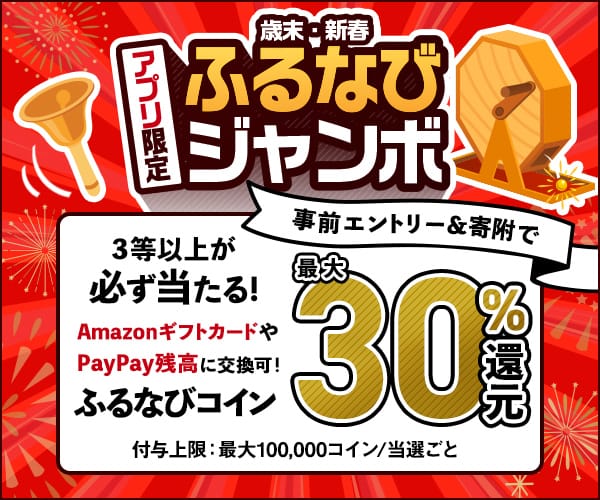 最大30%分還元！誰でも当たる！ 2024歳末・新春 アプリ限定ふるなびジャンボ