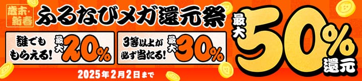 最大50%分還元！ 2024歳末・新春 ふるなびメガ還元祭