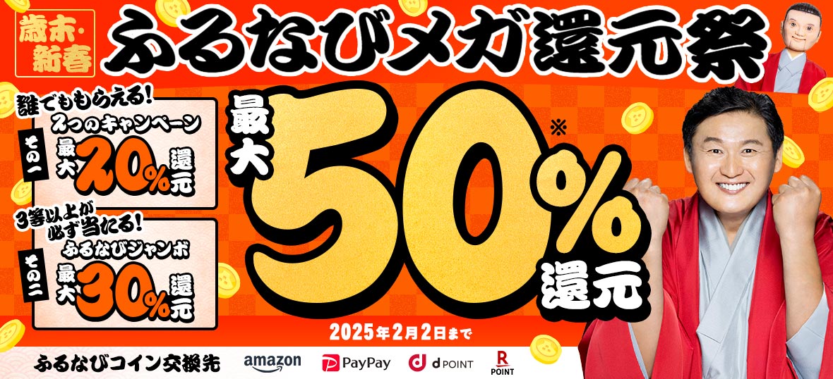 最大50%分還元！ 2024歳末・新春 ふるなびメガ還元祭　事前エントリー必須　2025年2月2日 23:59まで