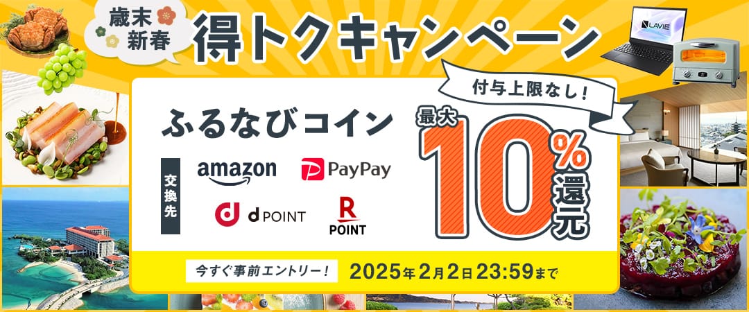 最大10%分還元！付与上限なし！ 2024歳末・新春 ふるなび得トクキャンペーン 今すぐ事前エントリー！ 2025年2月2日 23:59まで