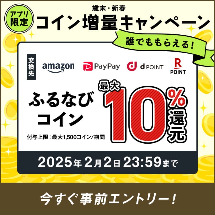 最大10%分還元！誰でももらえる！ 2024歳末・新春 アプリ限定ふるなびコイン増量キャンペーン