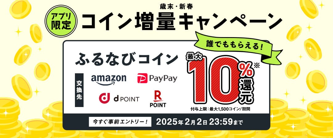 最大10%分還元！誰でももらえる！2024歳末・新春 アプリ限定ふるなびコイン増量キャンペーン 今すぐ事前エントリー！ 2025年2月2日 23:59まで