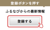 メールマガジン「ふるなびからの最新情報」に登録する