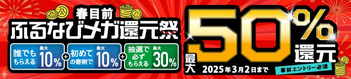 最大50%分還元！2025春目前ふるなびメガ還元祭