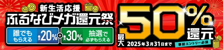 最大50%分還元！2025新生活応援ふるなびメガ還元祭