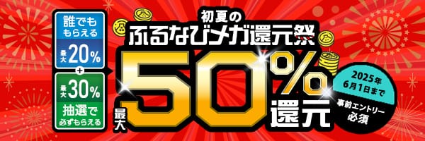 最大50%分還元！2025初夏のふるなびメガ還元祭