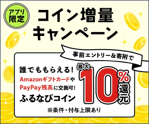 最大10%分還元！誰でももらえる！2025初夏のアプリ限定ふるなびコイン増量キャンペーン