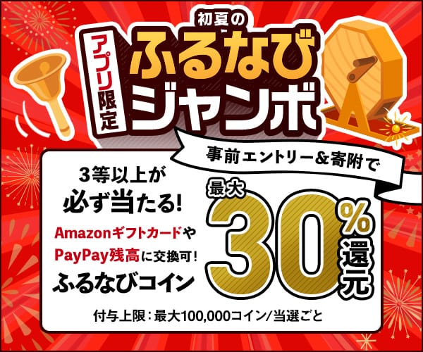 最大30%分還元！誰でも当たる！2025初夏のアプリ限定ふるなびジャンボ