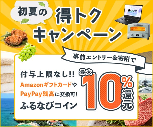 最大10%分還元！付与上限なし！2025初夏のふるなび得トクキャンペーン