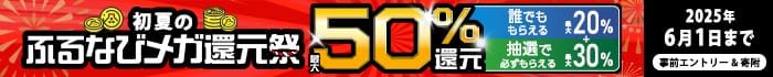 最大50%分還元！2025初夏のふるなびメガ還元祭