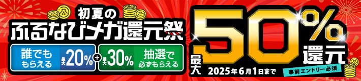 最大50%分還元！2025初夏のふるなびメガ還元祭