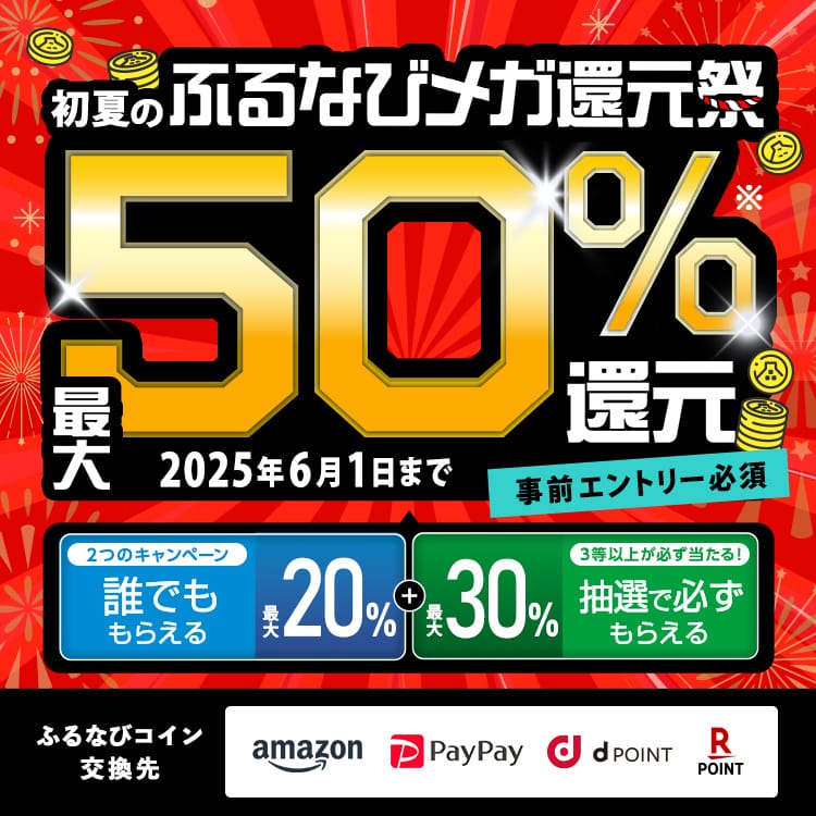 最大50%分還元！2025初夏のふるなびメガ還元祭　事前エントリー必須　2025年6月1日 23:59まで