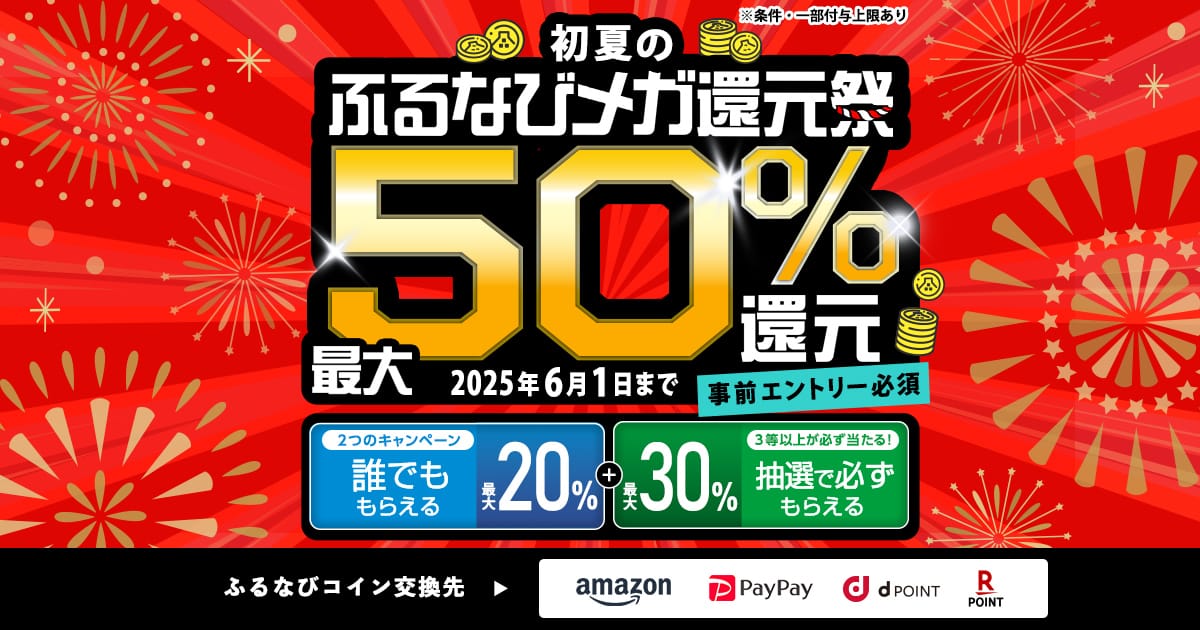 最大50%分還元！2025初夏のふるなびメガ還元祭 | ふるさと納税サイト