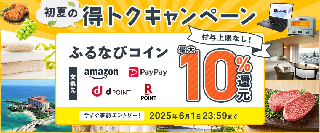 最大10%分還元！付与上限なし！2025初夏のふるなび得トクキャンペーン 今すぐ事前エントリー！ 2025年6月1日 23:59まで