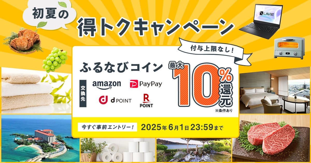 最大10%分還元！付与上限なし！2025初夏のふるなび得トクキャンペーン