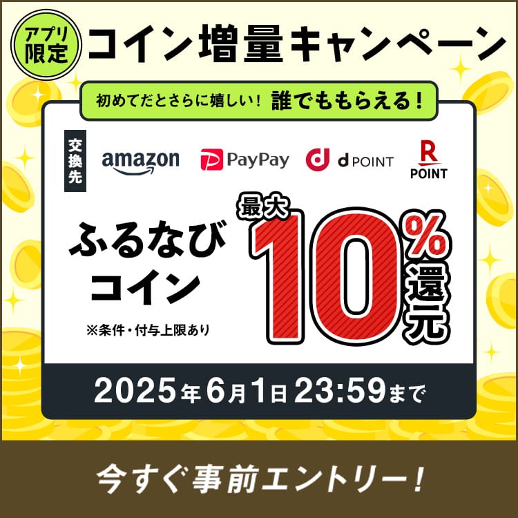 最大10%分還元！誰でももらえる！2025初夏のアプリ限定ふるなびコイン増量キャンペーン