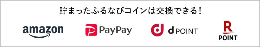 貯まったふるなびコインは交換できる!