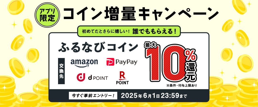 最大10%分還元！誰でももらえる！2025初夏のアプリ限定ふるなびコイン増量キャンペーン 今すぐ事前エントリー！ 2025年6月1日 23:59まで