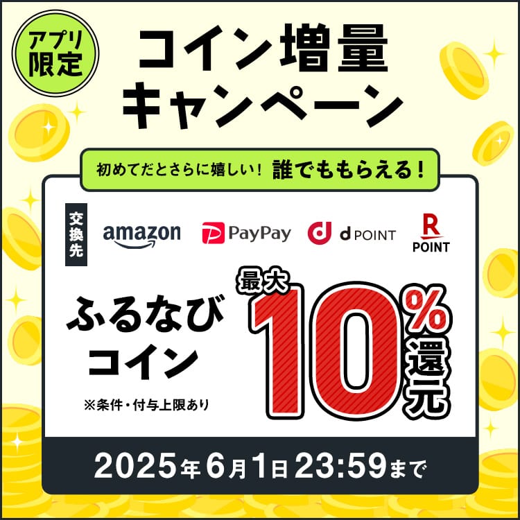 最大10%分還元！誰でももらえる！2025初夏のアプリ限定ふるなびコイン増量キャンペーン 今すぐ事前エントリー！ 2025年6月1日 23:59まで
