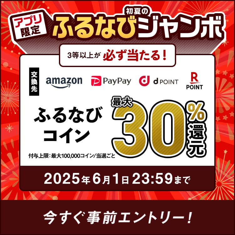 最大30%分還元！誰でも当たる！2025初夏のアプリ限定ふるなびジャンボ