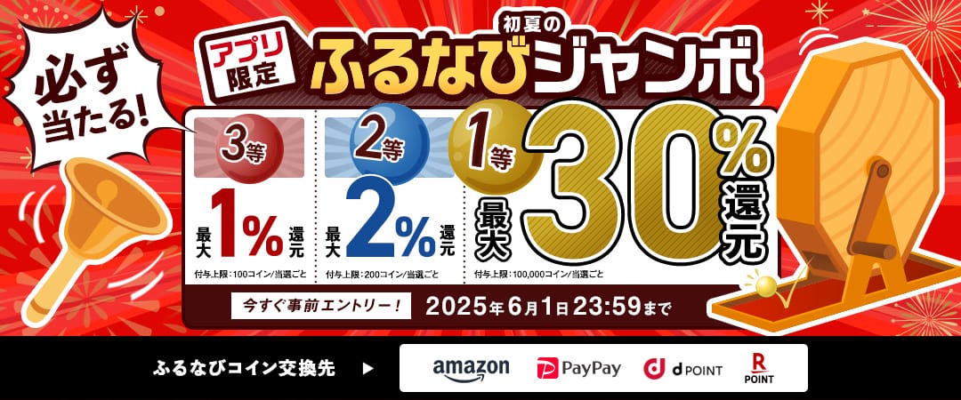 最大30%分還元！誰でも当たる！2025初夏のアプリ限定ふるなびジャンボ　今すぐ事前エントリー！　2025年6月1日 23:59まで