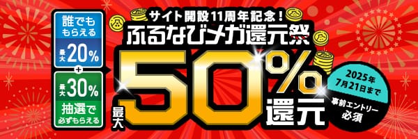 最大50%分還元！サイト開設11周年記念！ふるなびメガ還元祭