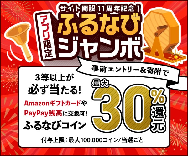 最大30%分還元！誰でも当たる！サイト開設11周年記念！アプリ限定ふるなびジャンボ