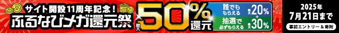 最大50%分還元！サイト開設11周年記念！ふるなびメガ還元祭