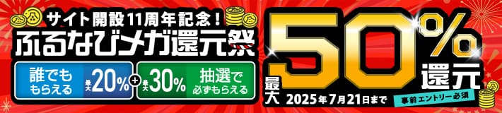 最大50%分還元！サイト開設11周年記念！ふるなびメガ還元祭