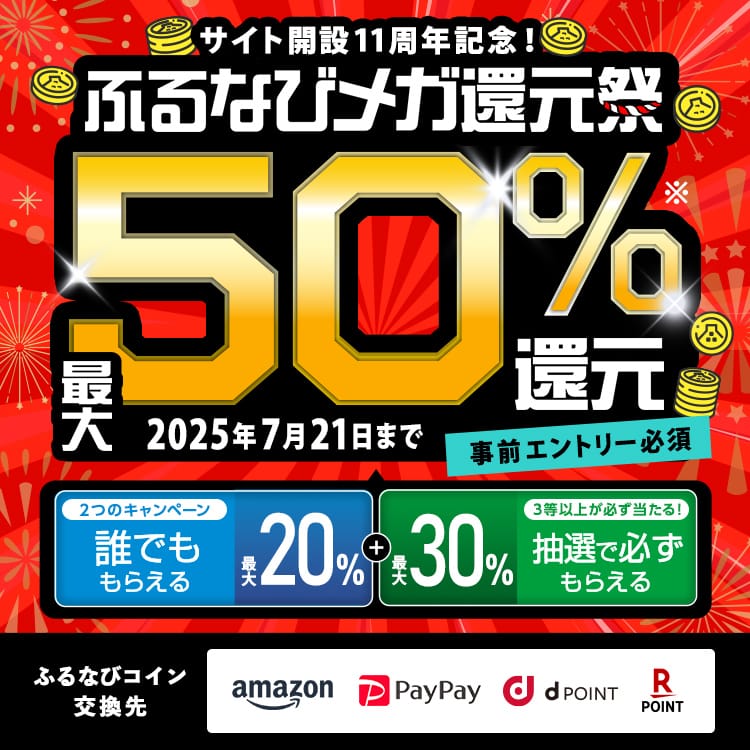 最大50%分還元！サイト開設11周年記念！ふるなびメガ還元祭　事前エントリー必須　2025年7月21日 23:59まで