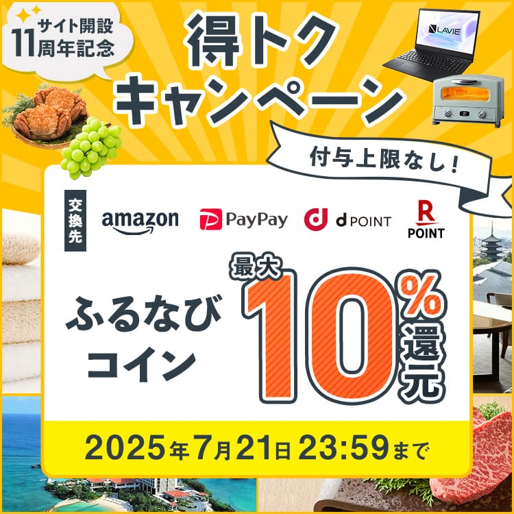 最大10%分還元！付与上限なし！サイト開設11周年記念！ふるなび得トクキャンペーン 今すぐ事前エントリー！ 2025年7月21日 23:59まで