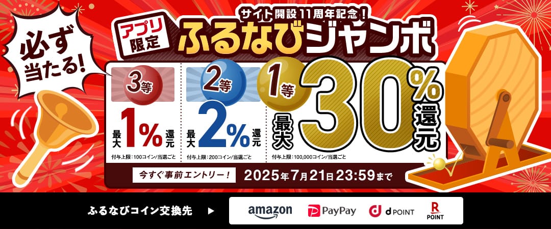 最大30%分還元！誰でも当たる！サイト開設11周年記念！アプリ限定ふるなびジャンボ　今すぐ事前エントリー！　2025年7月21日 23:59まで