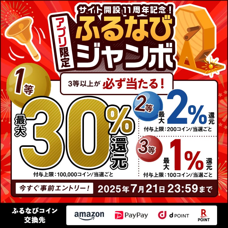 最大30%分還元！誰でも当たる！サイト開設11周年記念！アプリ限定ふるなびジャンボ　今すぐ事前エントリー！　2025年7月21日 23:59まで