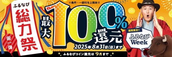 最大100%！コイン還元ラストスパート！ふるなび総力祭 第1弾