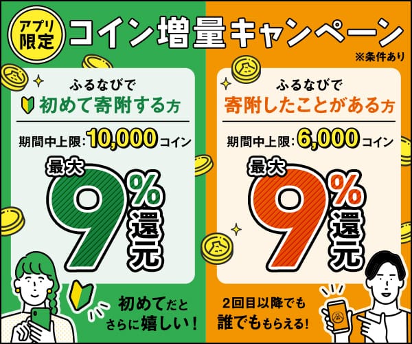 最大9%！誰でももらえる！コイン還元ラストスパート！アプリ限定ふるなびコイン増量キャンペーン