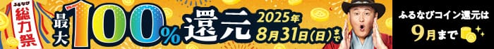 最大100%！コイン還元ラストスパート！ふるなび総力祭 第1弾